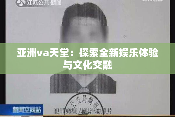 亚洲va天堂：探索全新娱乐体验与文化交融