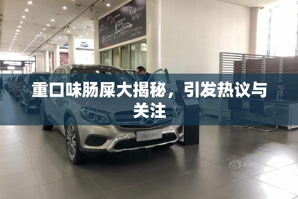 重口味肠屎大揭秘，引发热议与关注