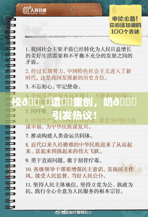 校🌸‌遭❌‌重创，奶🔞引发热议！