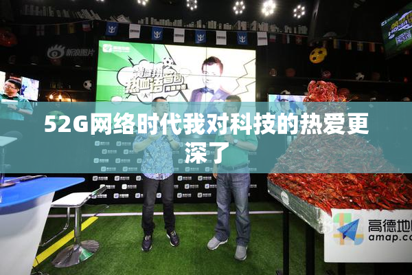 52G网络时代我对科技的热爱更深了