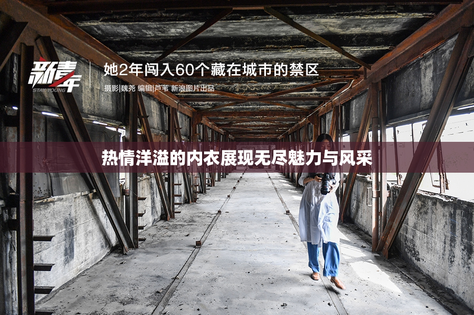 热情洋溢的内衣展现无尽魅力与风采