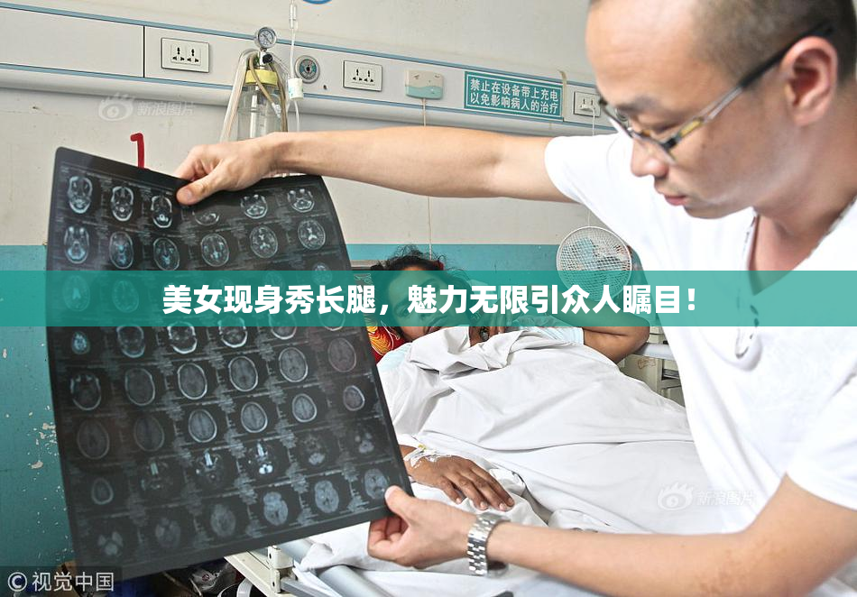 美女现身秀长腿，魅力无限引众人瞩目！