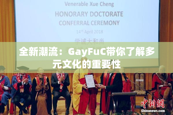 全新潮流：GayFuC带你了解多元文化的重要性