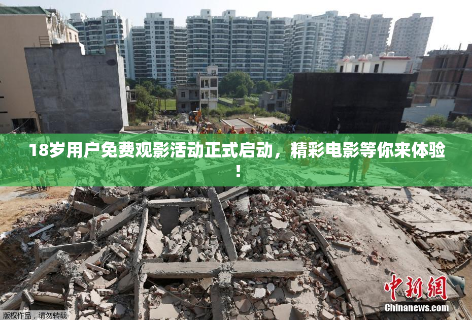 18岁用户免费观影活动正式启动，精彩电影等你来体验！