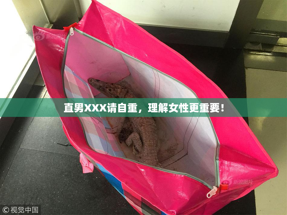 直男XXX请自重，理解女性更重要！