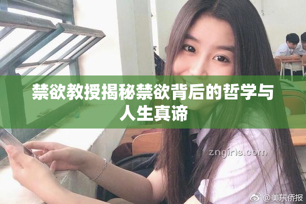 禁欲教授揭秘禁欲背后的哲学与人生真谛