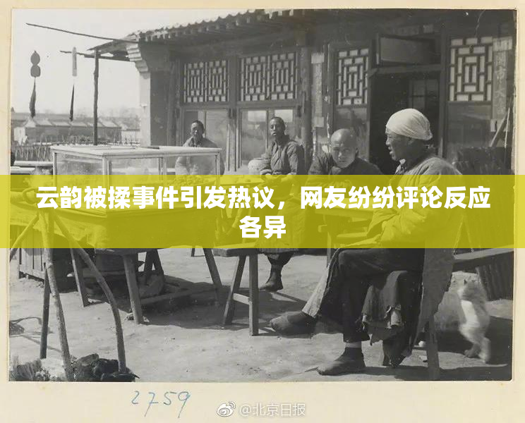 云韵被揉事件引发热议，网友纷纷评论反应各异