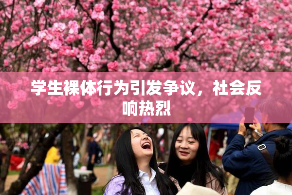 学生裸体行为引发争议，社会反响热烈