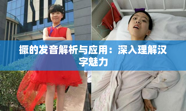 撅的发音解析与应用：深入理解汉字魅力