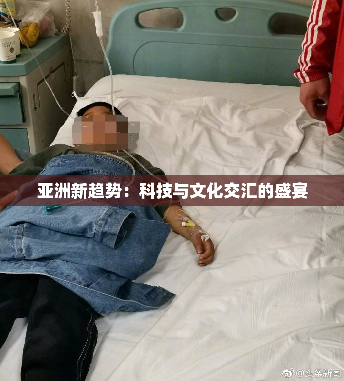 亚洲新趋势：科技与文化交汇的盛宴