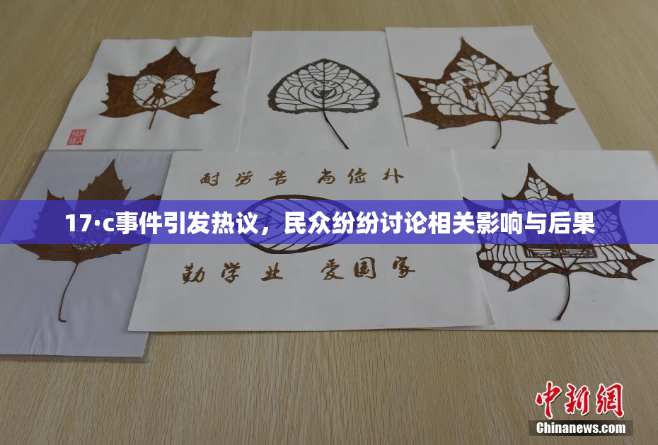 17·c事件引发热议，民众纷纷讨论相关影响与后果