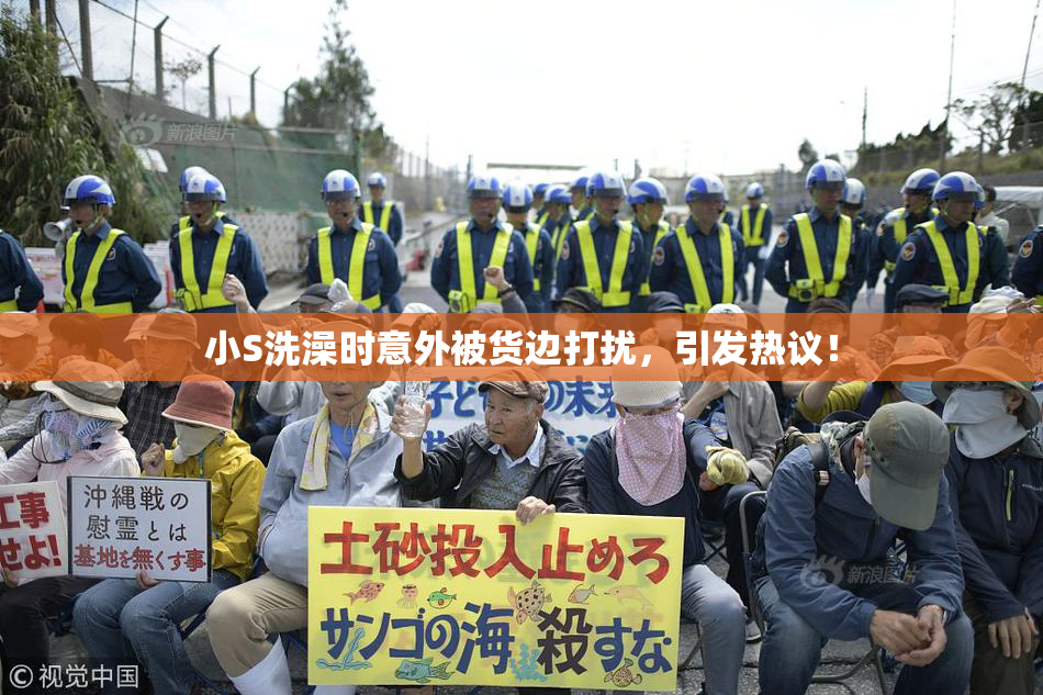 小S洗澡时意外被货边打扰，引发热议！