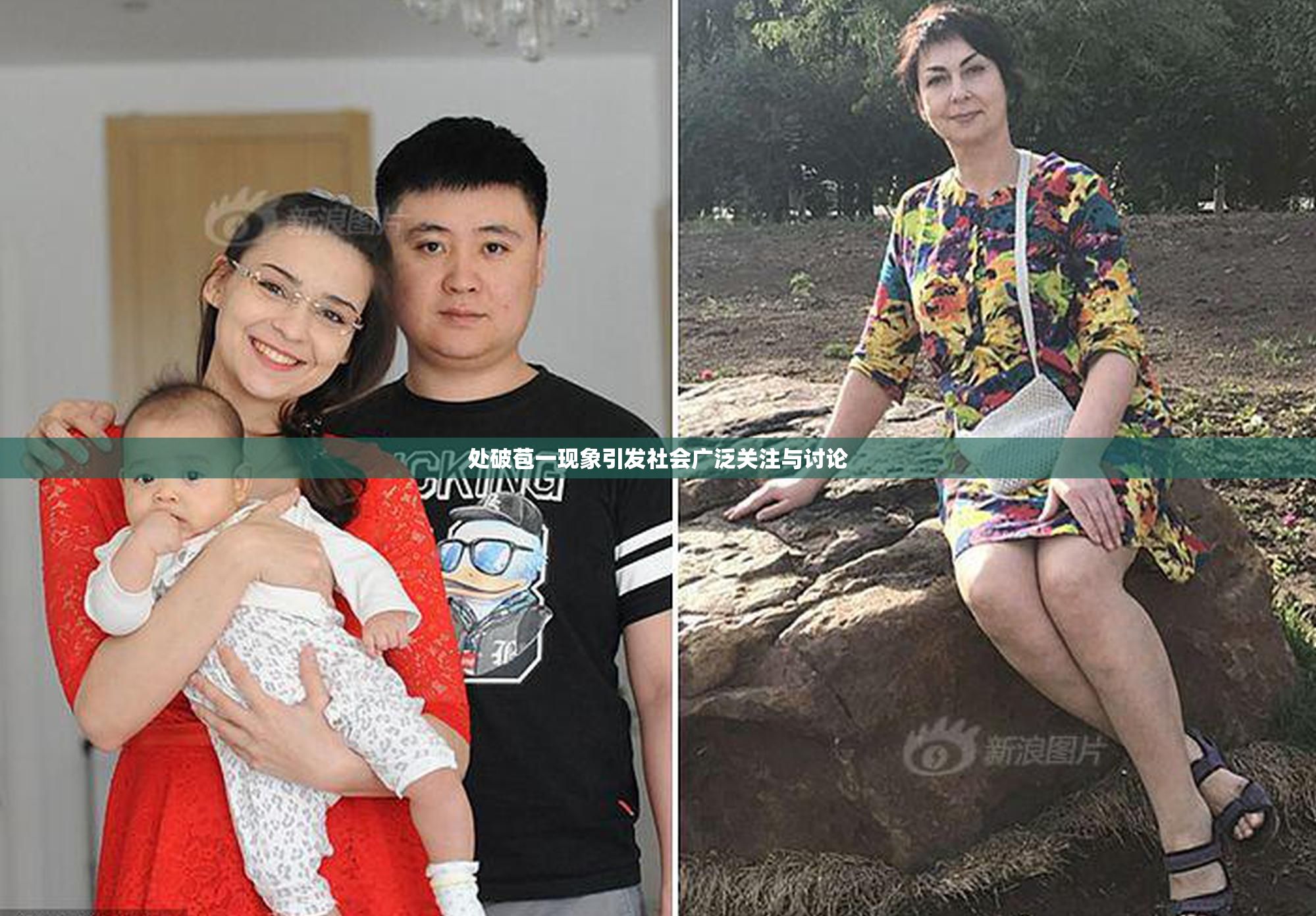 处破苞一现象引发社会广泛关注与讨论