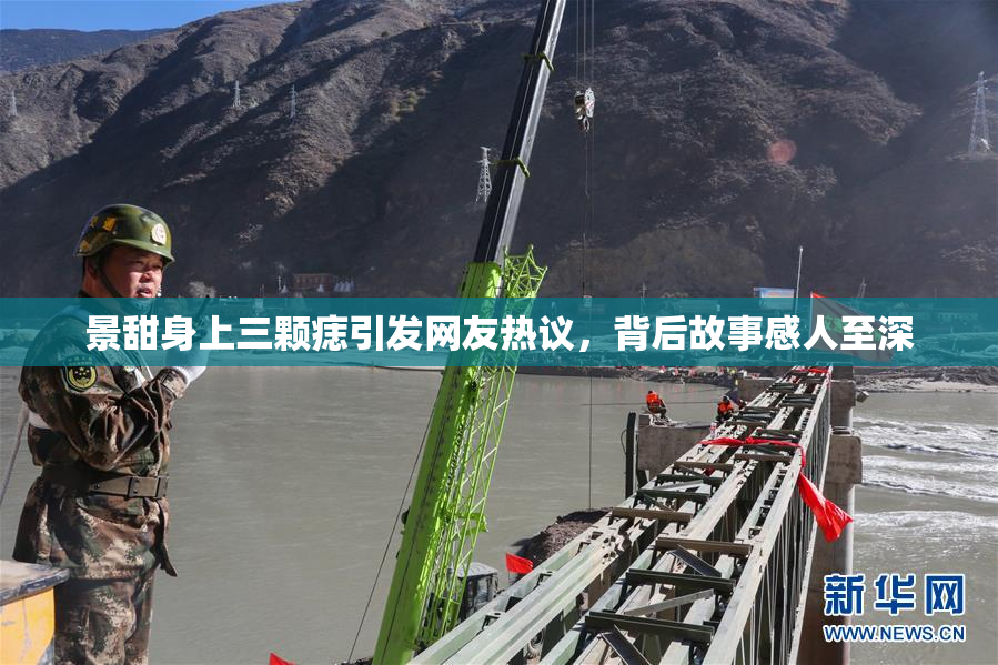 景甜身上三颗痣引发网友热议，背后故事感人至深
