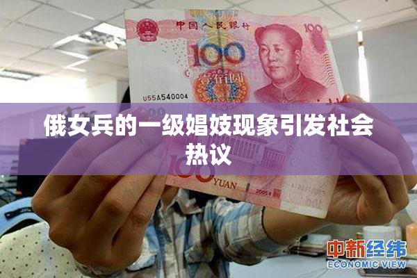 俄女兵的一级娼妓现象引发社会热议
