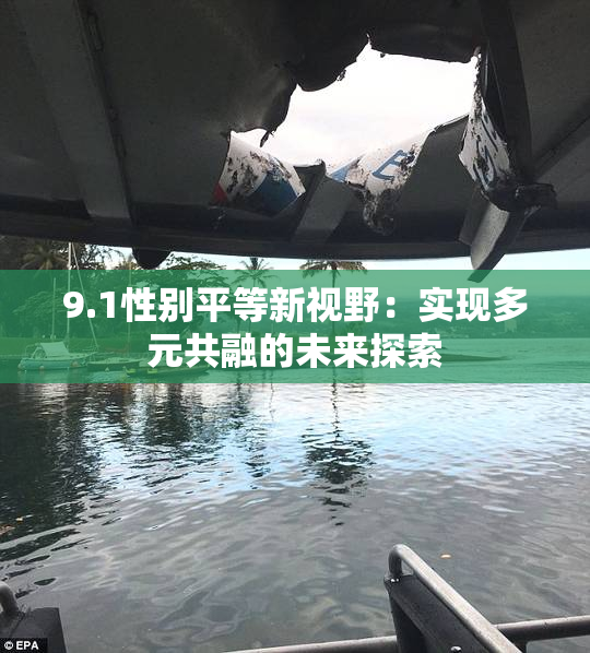 9.1性别平等新视野：实现多元共融的未来探索