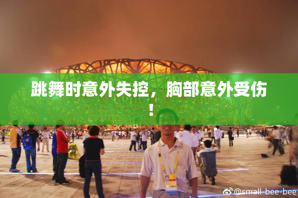 跳舞时意外失控，胸部意外受伤！