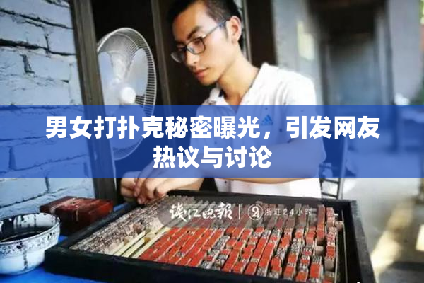 男女打扑克秘密曝光，引发网友热议与讨论