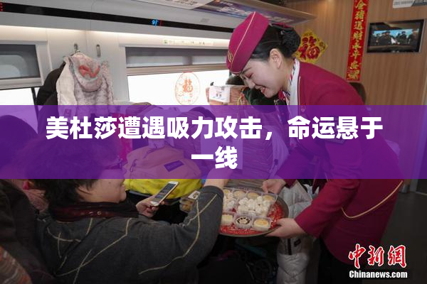 美杜莎遭遇吸力攻击，命运悬于一线