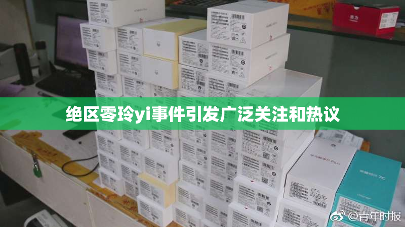 绝区零玲yi事件引发广泛关注和热议