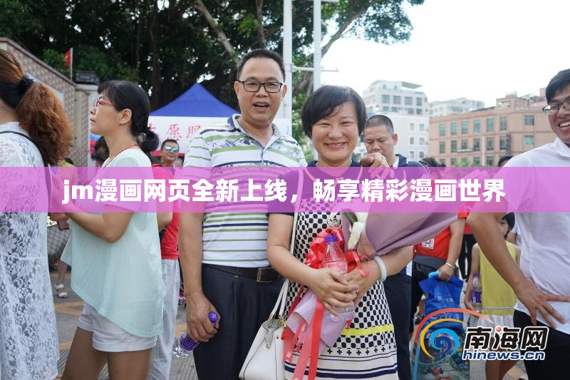 jm漫画网页全新上线，畅享精彩漫画世界