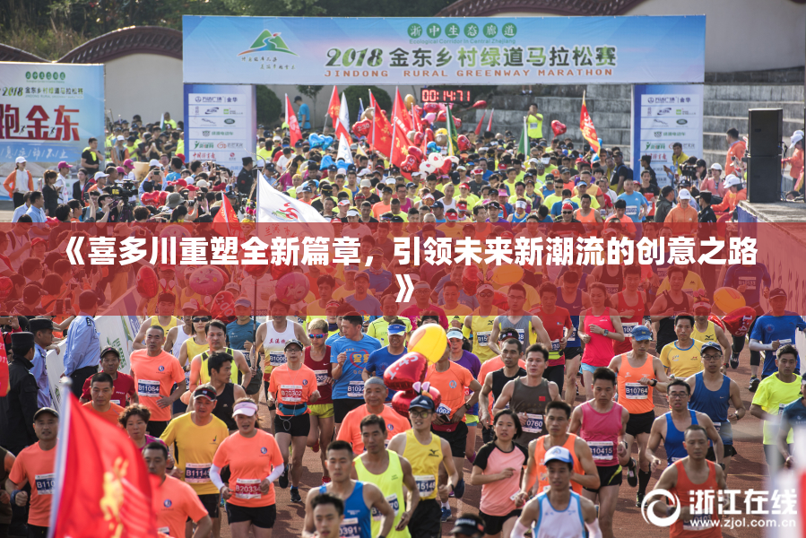 《喜多川重塑全新篇章，引领未来新潮流的创意之路》