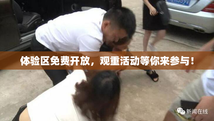 体验区免费开放，观重活动等你来参与！