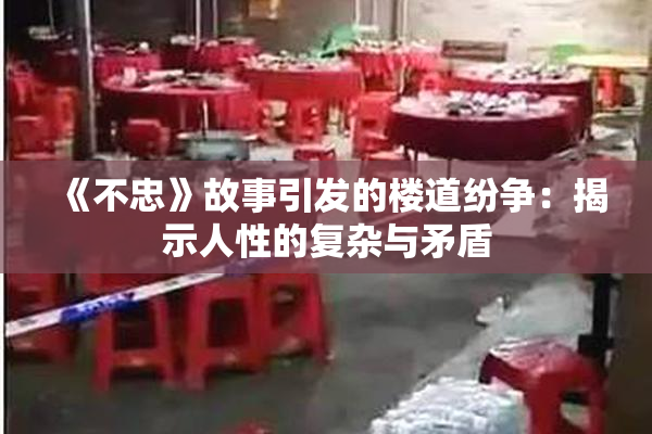 《不忠》故事引发的楼道纷争：揭示人性的复杂与矛盾