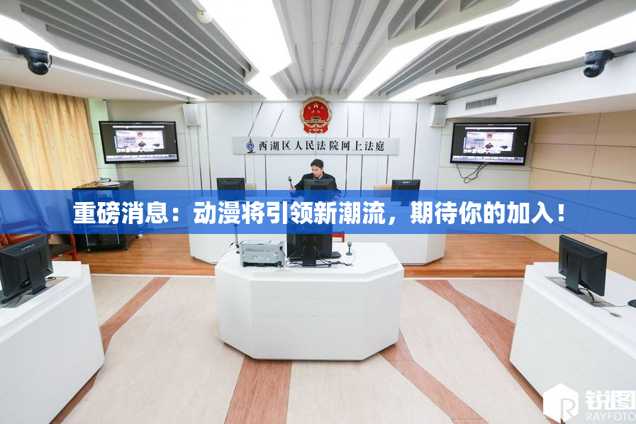重磅消息：动漫将引领新潮流，期待你的加入！