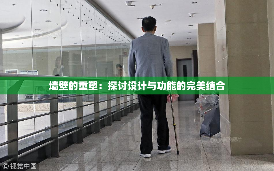 墙壁的重塑：探讨设计与功能的完美结合