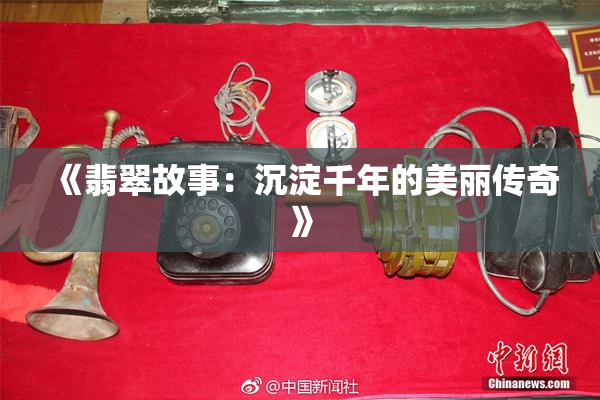 《翡翠故事：沉淀千年的美丽传奇》