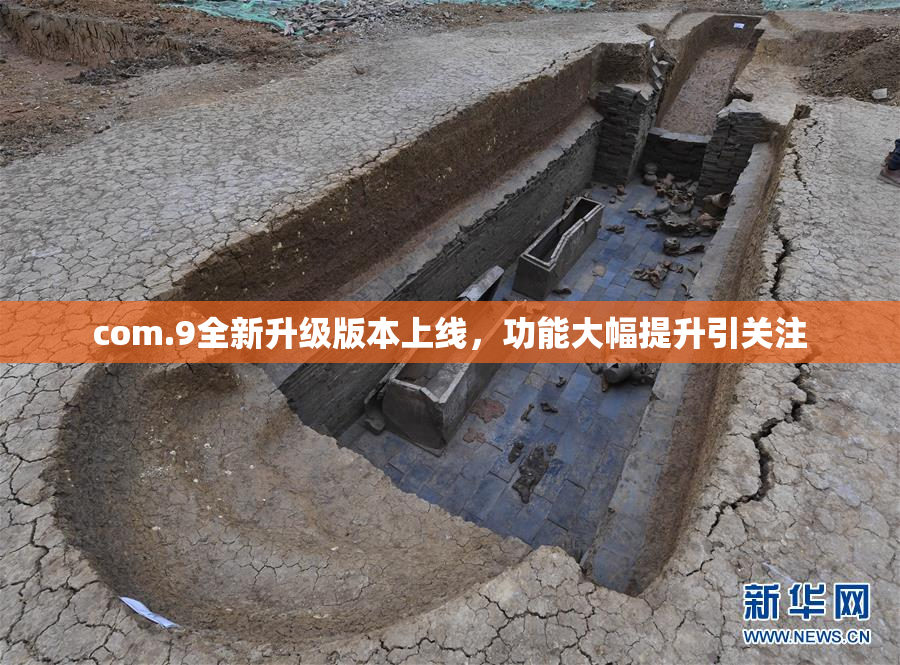 com.9全新升级版本上线，功能大幅提升引关注