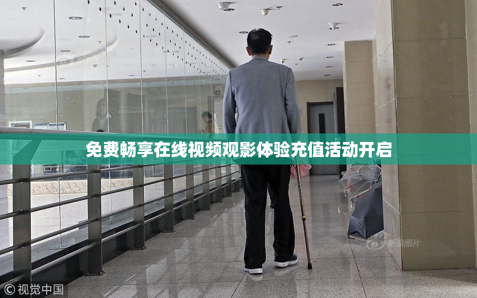 免费畅享在线视频观影体验充值活动开启