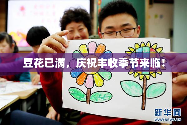 豆花已满，庆祝丰收季节来临！