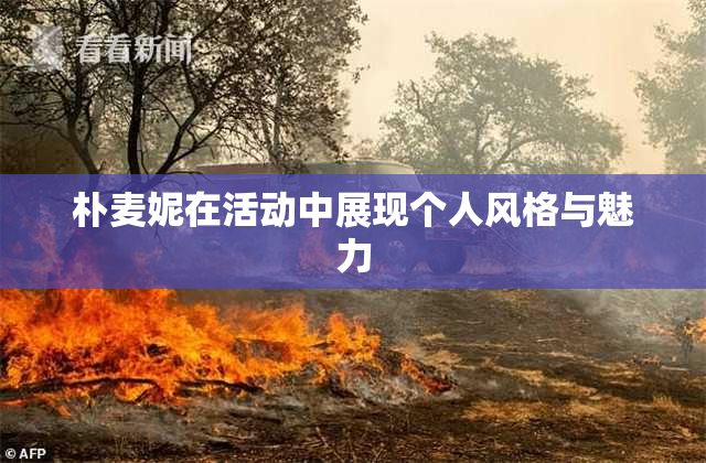 朴麦妮在活动中展现个人风格与魅力