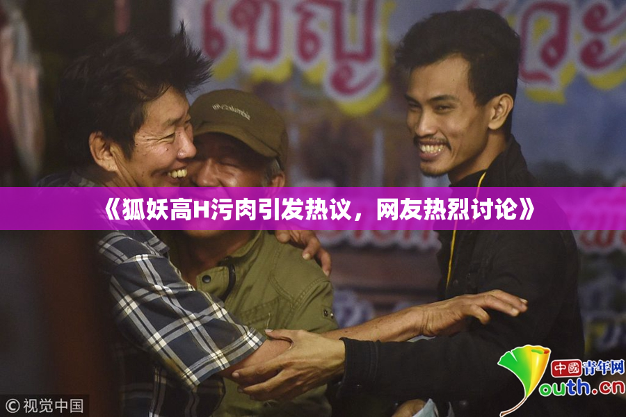 《狐妖高H污肉引发热议，网友热烈讨论》