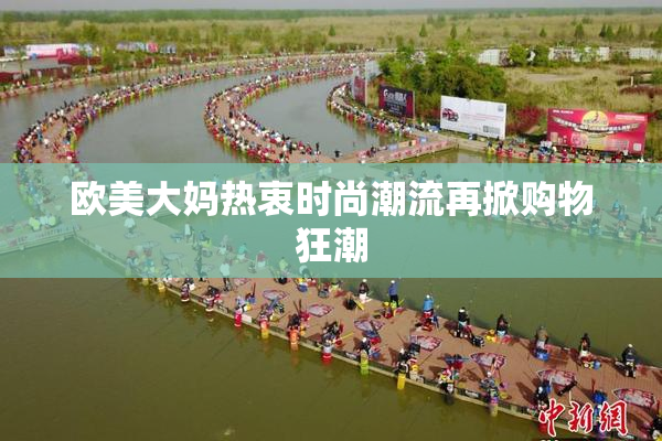 欧美大妈热衷时尚潮流再掀购物狂潮