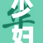 少妇陈艳的故事：挑战与成长的真实人生