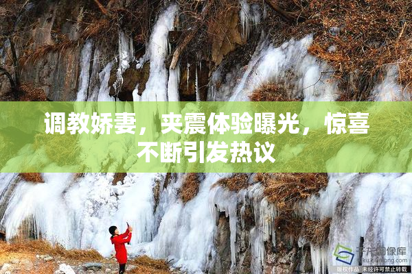 调教娇妻，夹震体验曝光，惊喜不断引发热议