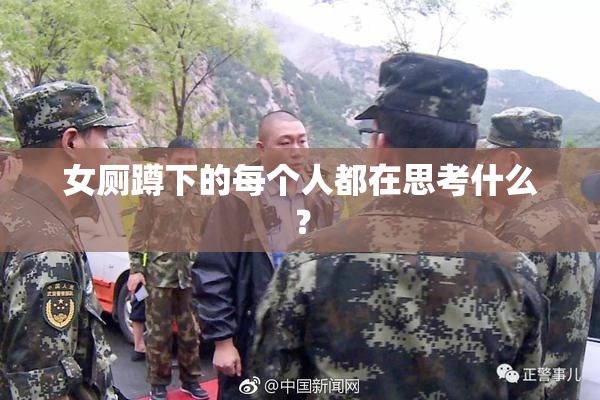 女厕蹲下的每个人都在思考什么？