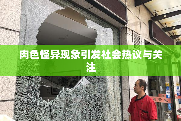 肉色怪异现象引发社会热议与关注