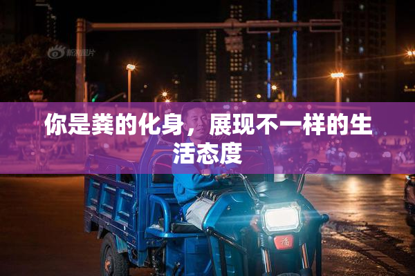 你是粪的化身，展现不一样的生活态度