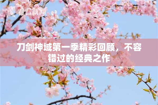 刀剑神域第一季精彩回顾，不容错过的经典之作
