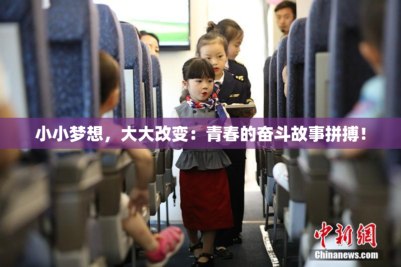 小小梦想，大大改变：青春的奋斗故事拼搏！