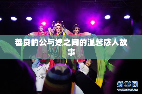 善良的公与媳之间的温馨感人故事