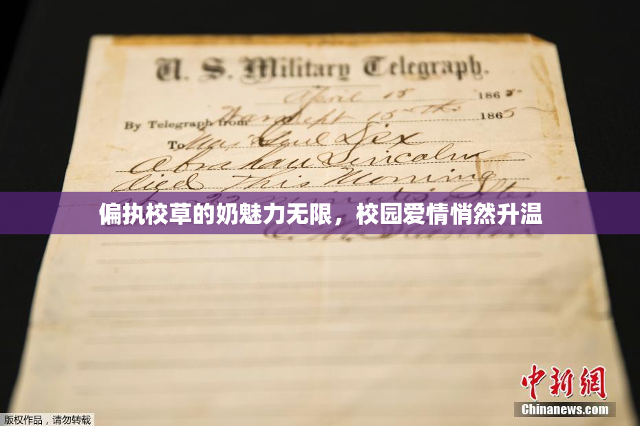偏执校草的奶魅力无限，校园爱情悄然升温
