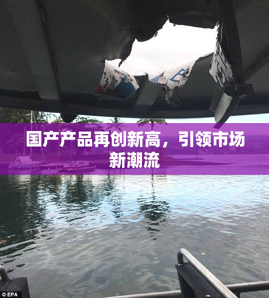 国产产品再创新高，引领市场新潮流