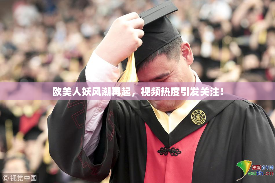 欧美人妖风潮再起，视频热度引发关注！