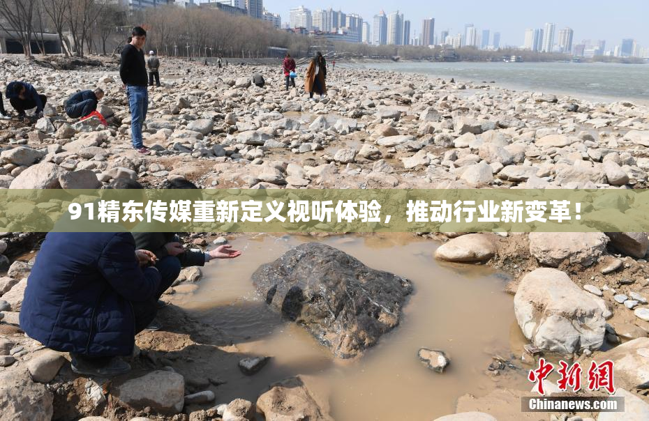 91精东传媒重新定义视听体验，推动行业新变革！
