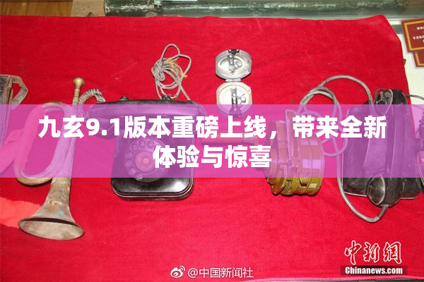 九玄9.1版本重磅上线，带来全新体验与惊喜